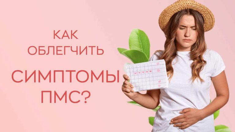 ПМС — как уменьшить симптомы без таблеток